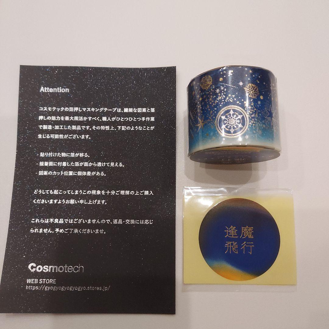 新品未開封 箔押しコスモテック 逢魔飛行 マステ hazama 夜空 グラデ