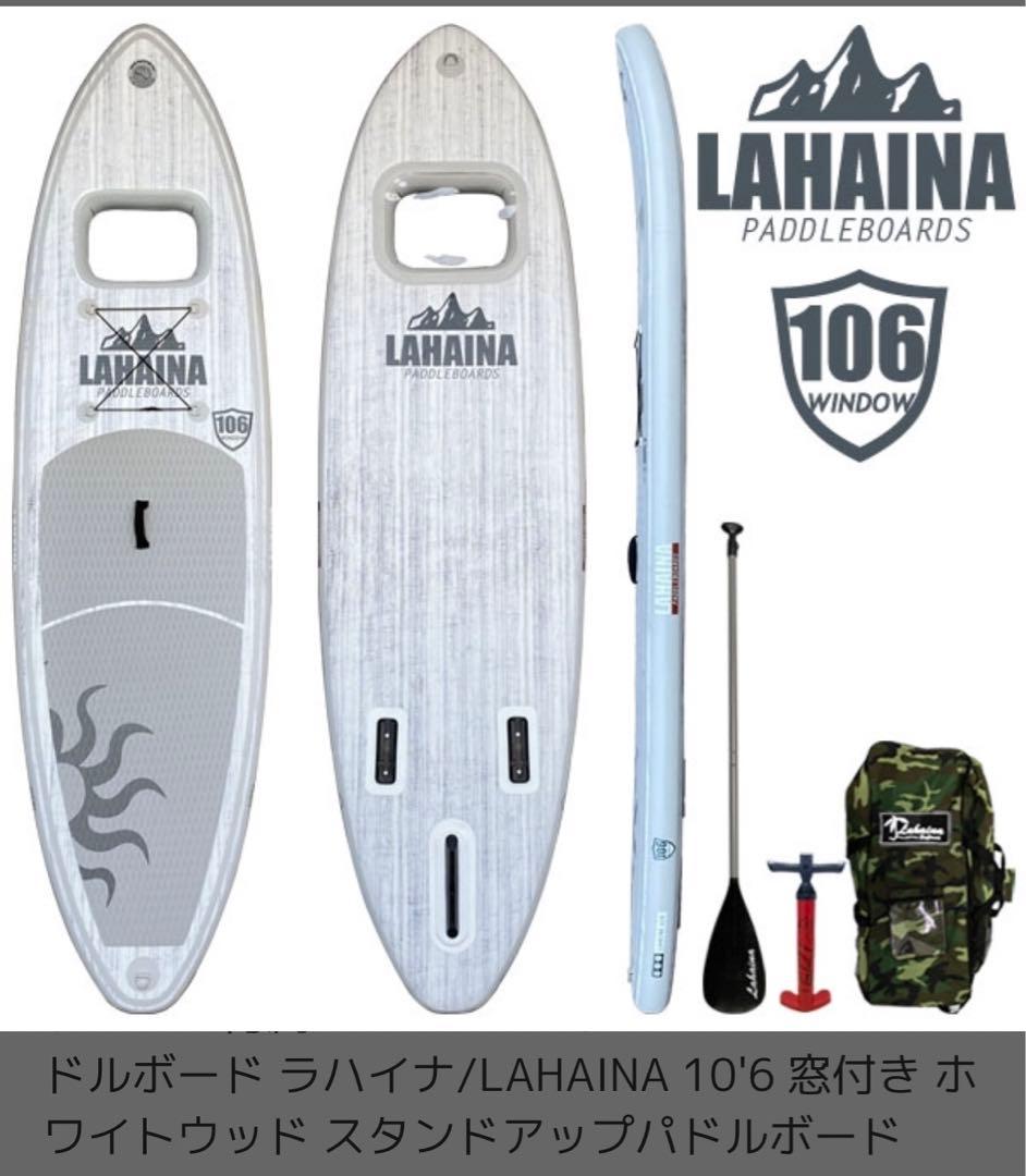 LAHAINA 窓付き ホワイトウッド スタンドアップパドルボードSUP
