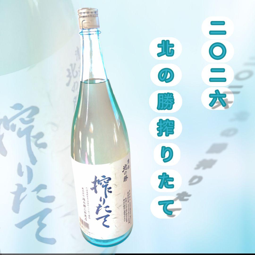 セット価格もあり！ 北の勝 搾りたて 碓氷勝三郎商店 北海道 日本酒 2026