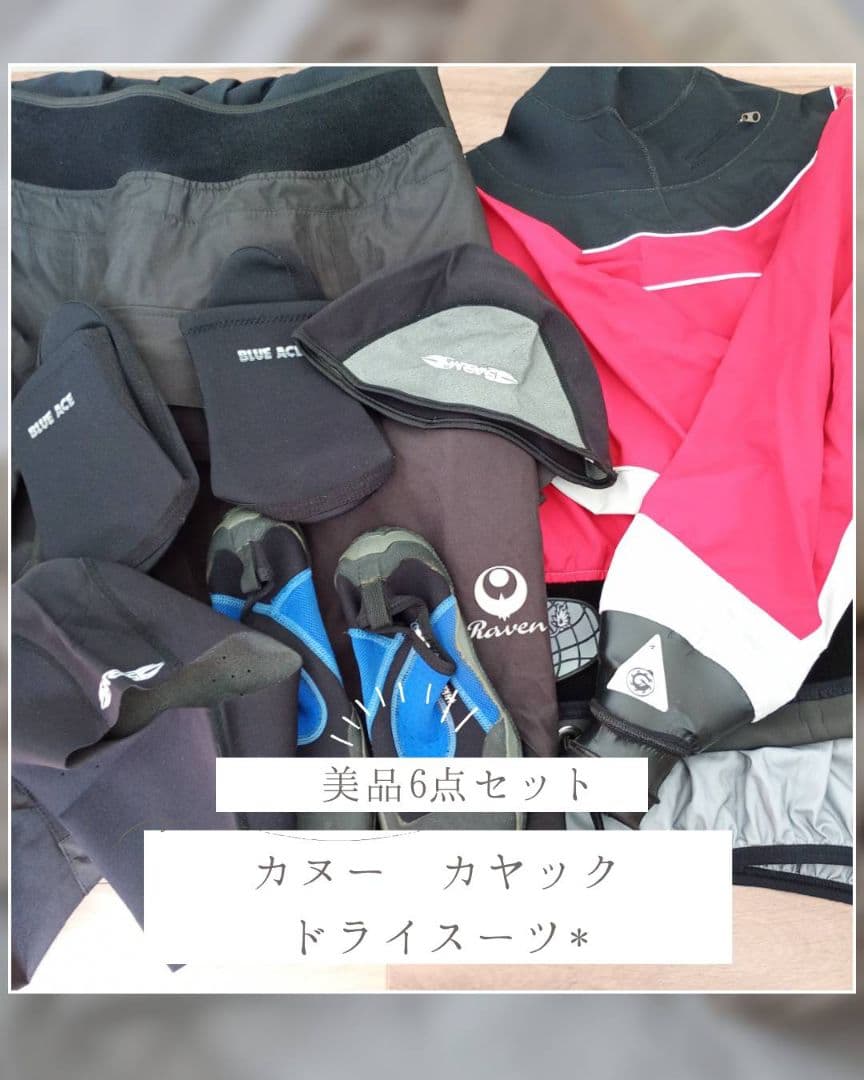 【美品】カヌー　カヤック　ドライスーツ　　　　　　　　6点セット！