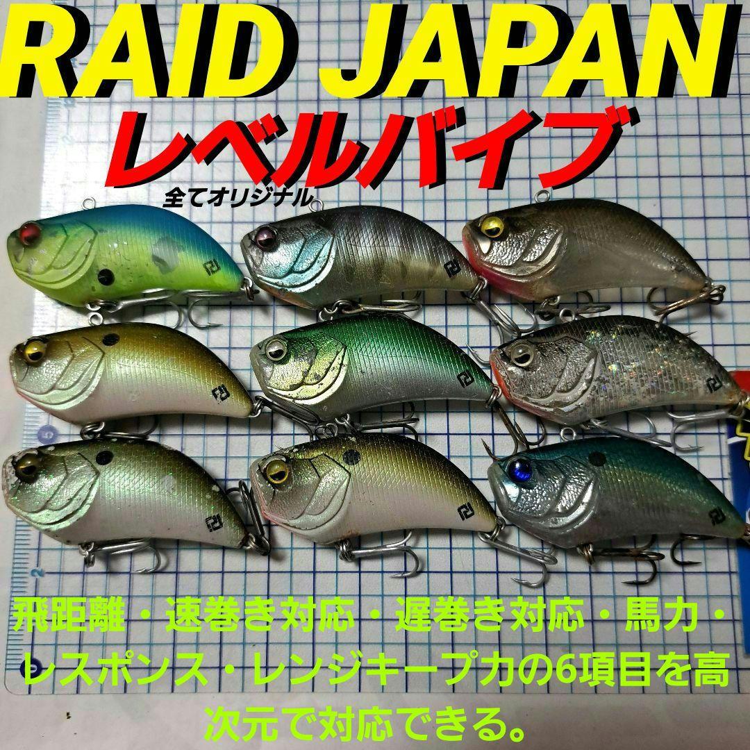 レイドジャパン　レベルバイブ　9点セット。